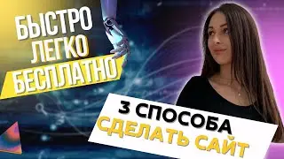Как создать сайт. Бесплатно, на wordpress, на конструкторе