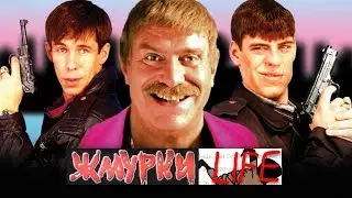 Жмурки dubbed with Crack-Life FX