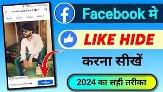 Facebook Par Like Hide Kaise Kare | FB Post Like Hide Kaise Kare