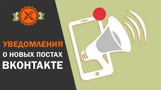 Уведомления о новых постах в группе ВКонтакте