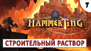 HAMMERTING (ПРОХОЖДЕНИЕ) #7 - СТРОИТЕЛЬНЫЙ РАСТВОР И БОЛЬШАЯ ПЛАВИЛЬНЯ