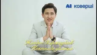 Жандос Қаржаубаев - Көктемде үйленем AI COVER | Сен мұны тыңдамай өте алмайсың…