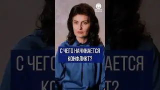 С чего начинается конфликт?