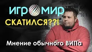 ИГРОМИР СКАТИЛСЯ??! мнение обычного ВИПА