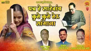 पत्र हे साहेबांच कुठे कुठे ठेऊ सांगाना | PATRA HE SAHEBANCH KUTHE KUTHE THEU SANGANA| Bhaskar Ingale