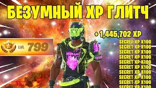 НОВЫЙ БЕЗУМНЫЙ БАГ НА 800К ОПЫТА В ФОРТНАЙТ! 😱