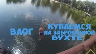 Прыгаем в воду на бухте
