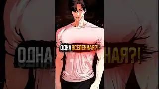 These manhwas have one universe! 