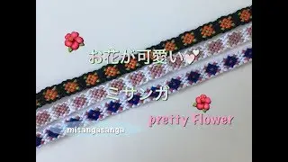 可愛い❤︎花模様のミサンガの編み方🌸How to make friendship bracelet.〜easy Flower,tutorial〜