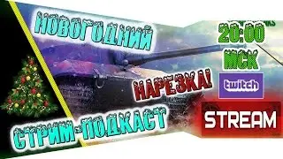Нарезка с Новогоднего стрима-подкаста + Итог! [World of Tanks]