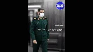 ♦️ایستگاه ۱۴۰۰ | سعید محمد، بلوغ زودرس یا تعارف دردسرساز؟!