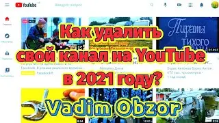 Как удалить свой канал на YouTube в 2021 году?
