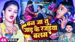 #VIDEO | बन जा जाड़ के रजईया बलम | #Kunal Babu , #SK Sandeep | #जाड़ा_स्पेशल | Bhojpuri Song 2024