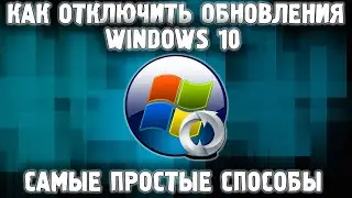Как отключить обновления Windows 10 / Отключение обновлений Windows навсегда