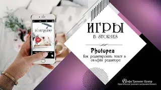 Как редактировать текст в редакторе Photopea