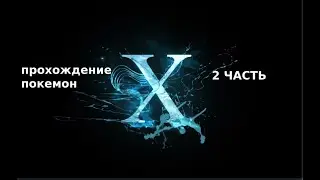 покемон X (прохождение) 2 часть
