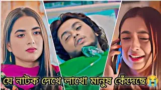 যে নাটক দেখে হাজারো ছেলে মেয়ে কাঁন্না করেছিল😭