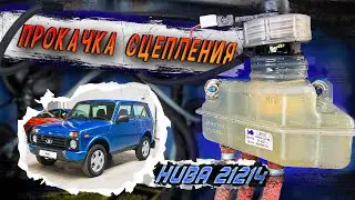 Как прокачать сцепления на ниве 21214