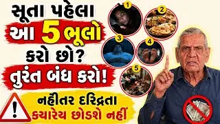 સુતા પહેલાં આ ભૂલો કરો છો તુરંત બંધ કરો | Vastu Shastra | Vastu Tips | Inspirational thoughts 