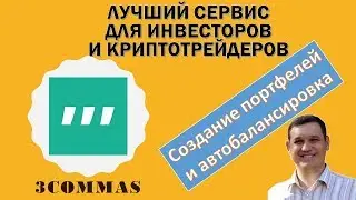 Обзор сервиса 3commas - Создание инвестиционного портфеля. Автобалансировка.
