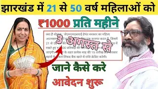 Jharkhand Yojana 2024 | Jharkhand Bahan Beti Swavalamban Yojana online apply  Jharkhand maiya yojana