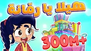 هيلا يا رمانه | قناة مرح - marah tv