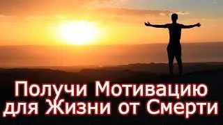 Возроди огонь жизни внутри себя для крутой жизни – Вдохни Мотивацию и Вдохновение в себя