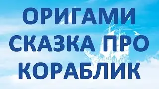 Фигурки оригами в Сказке про кораблик