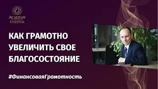 📚 Как увеличить свое благосостояние грамотно | #ФинансоваяГрамотность