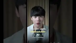 เขาก็ดูชอบเรา แต่ทำไมถึงไม่เป็นแฟนสักที 3/5 #chongcharis #ฌองคาริส  #ไลฟ์โค้ช #lifecoach