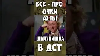 Всё про очки шалости в ДСТ | TG Канал: Paystime  