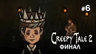 Creepy Tale 2 #6 ФИНАЛ