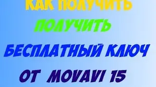 Как получить бесплатный ключ от Movavi 15