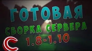 🔴 Готовая новогодняя сборка сервера майнкрафт 1 8-1.10 №3