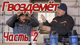 Что такое Гвоздемёт, часть 2.
