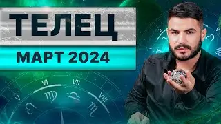 ТЕЛЕЦ МАРТ 2024. Таро гороскоп на март 2024