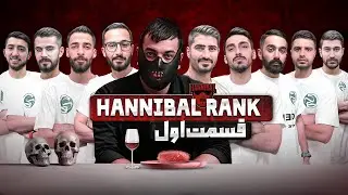 تورنومنت هانیبال رنک | قسمت اول