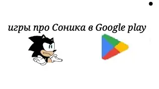 Игры про Соника которые остались в Google play #sonic #sonicthehedgehog #sega #sonicthehedgehog2