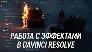 Удобная работа с OPEN FX в DVinci Resolve. Урок для начинающих монтажеров