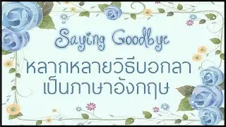 🎈 นอกจากคำว่า Goodbye บอกลาเป็นภาษาอังกฤษได้ยังไงบ้าง 👋