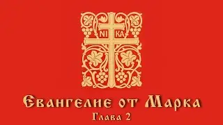 Евангелие от Марка | Глава 2