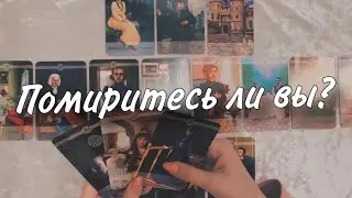 😘🥂 ПОМИРИТЕСЬ ли вы?🤷🏼‍♀️✊🏻 Чем СЕРДЦЕ УСПОКОИТСЯ?🎊😇 Как будут РАЗВИВАТЬСЯ СОБЫТИЯ🤯😁
