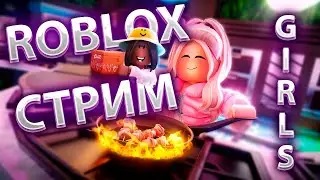 Роблокс стрим с девушкой / Roblox играем с девушкой