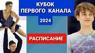 КУБОК  ПЕРВОГО  КАНАЛА | РАСПИСАНИЕ,  НОВОЕ : Конкурс  КАПИТАНОВ,  Челлендж  с БОЛЕЛЬЩИКАМИ
