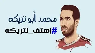 هجوم شرس من أحمد موسى ع #أبو_تريكه وهتاف الجماهير في الملعب اليوم لـ أبو تريكه #إهتف_لتريكه