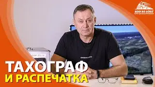 Распечатка данных с тахографа