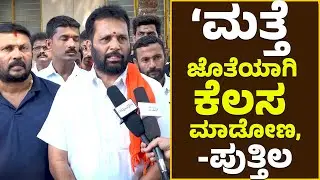Arun Kumar Puttila | ಪುತ್ತಿಲ ಪರಿವಾರ-ಮೋದಿ ಪರಿವಾರ' ಜೊತೆಯಾಗಿ ಚುನಾವಣಾ ಕಾರ್ಯ ನಡೆಸಲಿದೆ