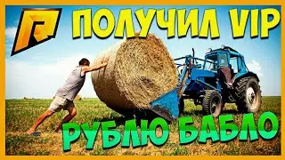 РУБЛЮ БАБЛО! ПОЛУЧИЛ VIP! РАБОТАЮ ФЕРМЕРОМ! (CRMP | RADMIR)