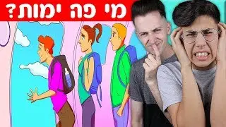 האם תצליחו לפתור את החידות האלה? (חידות היגיון קשות ביותר!!)