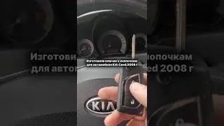 Дубликат ключа для автомобиля Kia Ceed 2008 года 